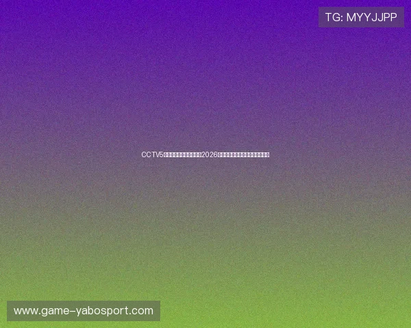 CCTV5体育在线直播中实时更新2026世界杯最新比分、赛况与赛后分析 CCTV5体育在线直播中实时更新2026世界杯最新比分、赛况与赛后分析