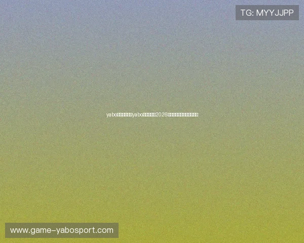 yabo客户端:利用yabo客户端获取2026世界杯最新比分与赛事数据 yabo客户端:利用yabo客户端获取2026世界杯最新比分与赛事数据